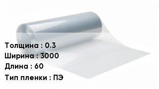 Пленка полиэтиленовая 0.3 *3000 *60 ПЭ